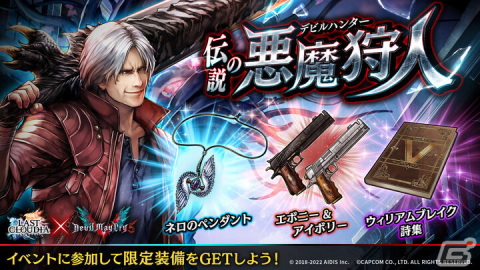 「ラストクラウディア」が「デビル メイ クライ」シリーズとコラボ開催！新ユニット「バージル」（CV：平田広明）が登場の画像7