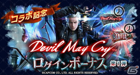 「ラストクラウディア」が「デビル メイ クライ」シリーズとコラボ開催！新ユニット「バージル」（CV：平田広明）が登場の画像8