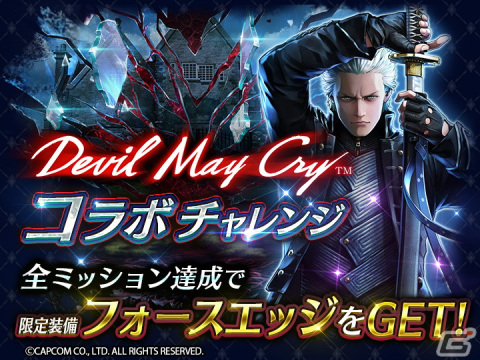 「ラストクラウディア」が「デビル メイ クライ」シリーズとコラボ開催！新ユニット「バージル」（CV：平田広明）が登場の画像9