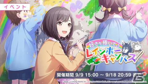「プロセカ」でイベント「好きを描いて♪レインボーキャンバス」＆「Colorful Paintガチャ」が開催！の画像1