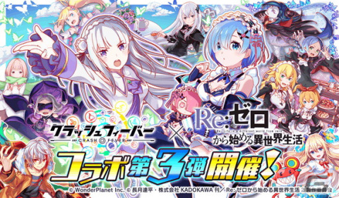 「クラッシュフィーバー」で「Re:ゼロから始める異世界生活」コラボ第3弾が実施決定―エミリアやレムたちが再登場の画像1