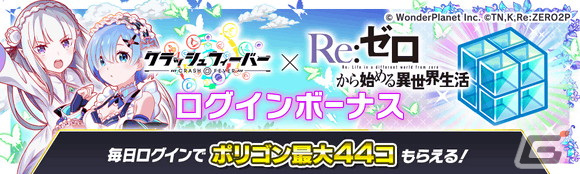 「クラッシュフィーバー」で「Re:ゼロから始める異世界生活」コラボ第3弾が実施決定―エミリアやレムたちが再登場の画像17