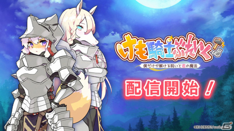 鎧破壊アクションパズル「けも騎士ぶれいく！～僕だけが解ける呪いと恋の魔法～」がiOS/Android向けに配信開始！の画像1