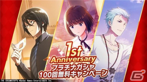 「アイドルマスター SideM　GROWING STARS」で1st Anniversaryプラチナガシャ100回無料キャンペーンが開始！の画像1