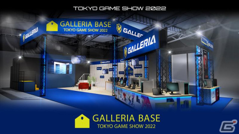 「東京ゲームショウ2022」ゲーミングPC「GALLERIA」ブースのステージ出演者や展示内容が公開の画像1