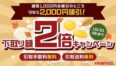 FRONTIERがパソコン下取り額ば2倍になる「下取り額2倍キャンペーン」を実施の画像1