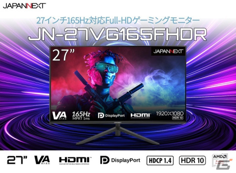 JAPANNEXTが27インチVAパネルを搭載し165Hzに対応した対応ゲーミングモニター「JN-27VG165FHDR」を発売の画像3