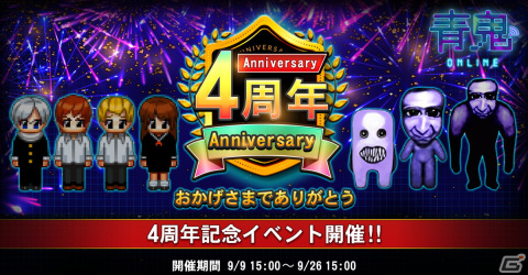 「青鬼オンライン」で4周年イベントが開催中！最大444連打ガチャやHIKAKINイベントの復刻開催もの画像1