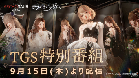 3DコーデRPG「きらめきパラダイス」TGS2022で特別番組を9月15日に放送の画像1