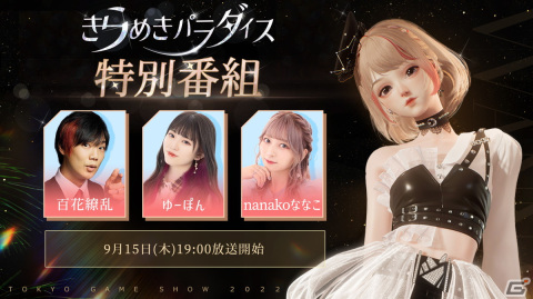 3DコーデRPG「きらめきパラダイス」TGS2022で特別番組を9月15日に放送の画像2