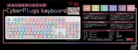 Cyberplugs NASRシリーズの白いゲーミングキーボードに静音仕様の「赤軸」モデルが登場―フルサイズ108キーで幅広い用途にの画像4