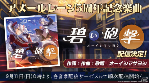 「アズールレーン」5周年記念ソングとなるアーティスト・オーイシマサヨシさん作詞・作曲・歌唱「碧い砲撃」が発表の画像1