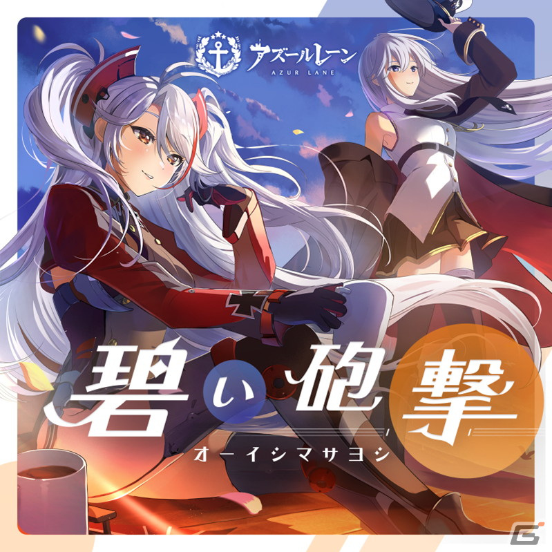 「アズールレーン」5周年記念ソングとなるアーティスト・オーイシマサヨシさん作詞・作曲・歌唱「碧い砲撃」が発表の画像2