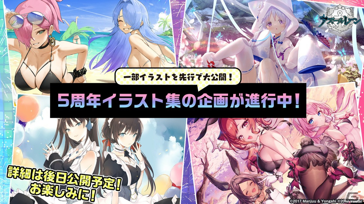 「アズールレーン」情報盛りだくさんの5周年生放送まとめ！「ライザのアトリエ2」とのコラボも発表の画像62