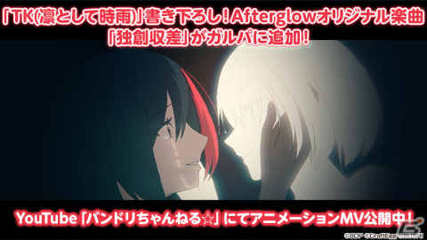 「バンドリ！ ガールズバンドパーティ！」TK （凛として時雨）さんからAfterglowへの提供楽曲「独創収差」が追加！の画像1