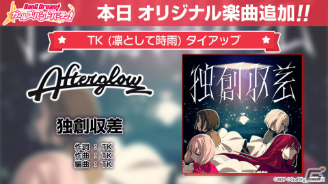 「バンドリ！ ガールズバンドパーティ！」TK （凛として時雨）さんからAfterglowへの提供楽曲「独創収差」が追加！の画像2