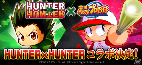 「実況パワフルプロ野球」がアニメ「HUNTER×HUNTER」とコラボ！ゴンとルキアがグリードアイランドに挑む「さいころパレード」が実施の画像1