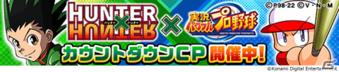 「実況パワフルプロ野球」がアニメ「HUNTER×HUNTER」とコラボ！ゴンとルキアがグリードアイランドに挑む「さいころパレード」が実施の画像2
