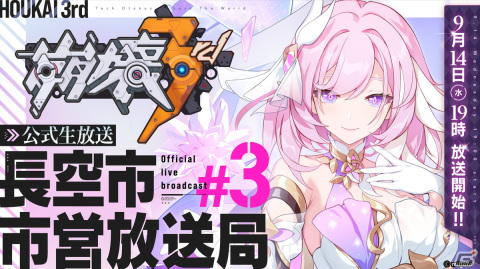 「崩壊3rd」の公式生放送「長空市市営放送局」が9月14日に配信！小林沙苗さんや山本希望さんらがゲストとして出演の画像1
