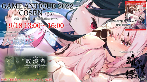 賈船がGAME ANTIQUE2022への参加を発表！PS4版「放浪者 フランケンシュタインの創りしモノ」が試遊可能の画像1