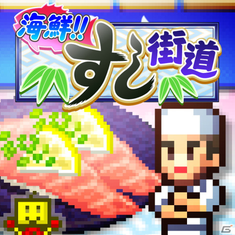「カイロ社設立15周年だよ！やったねセール for Switch」が開催中！「冒険ダンジョン村」「海鮮!!すし街道」などが50％OFFにの画像2