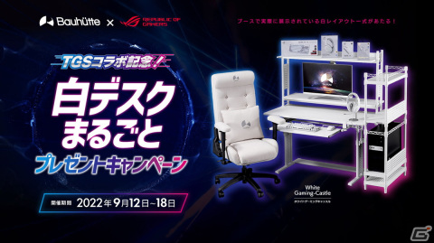 Bauhutteが東京ゲームショウ2022でROGとのコラボレーション展示を実施！白デスクセット一式が当たるキャンペーンもの画像1