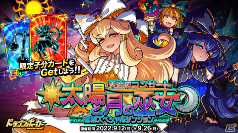「ドラゴンポーカー」復刻スペシャルダンジョン「太陽と月の巫女 天空のコンサート」が開催！の画像1