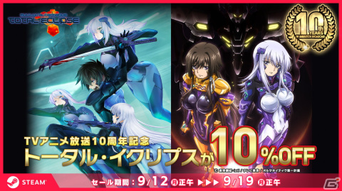 Steam版「マブラヴ オルタネイティヴ トータル・イクリプス」が10％OFF！TVアニメ放送10周年セールが開始の画像1