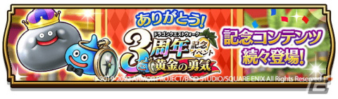 「ドラゴンクエストウォーク」にて「3周年記念イベント 黄金の勇気」が開催！新コンテンツ「カジノ」などの追加もの画像1