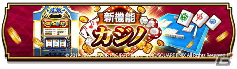 「ドラゴンクエストウォーク」にて「3周年記念イベント 黄金の勇気」が開催！新コンテンツ「カジノ」などの追加もの画像4
