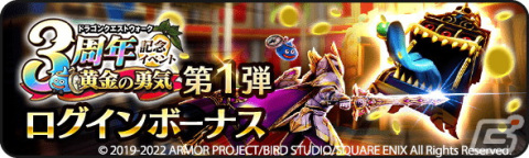「ドラゴンクエストウォーク」にて「3周年記念イベント 黄金の勇気」が開催！新コンテンツ「カジノ」などの追加もの画像7