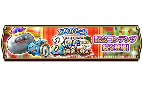 「ドラゴンクエストウォーク」にて「3周年記念イベント 黄金の勇気」が開催！新コンテンツ「カジノ」などの追加も