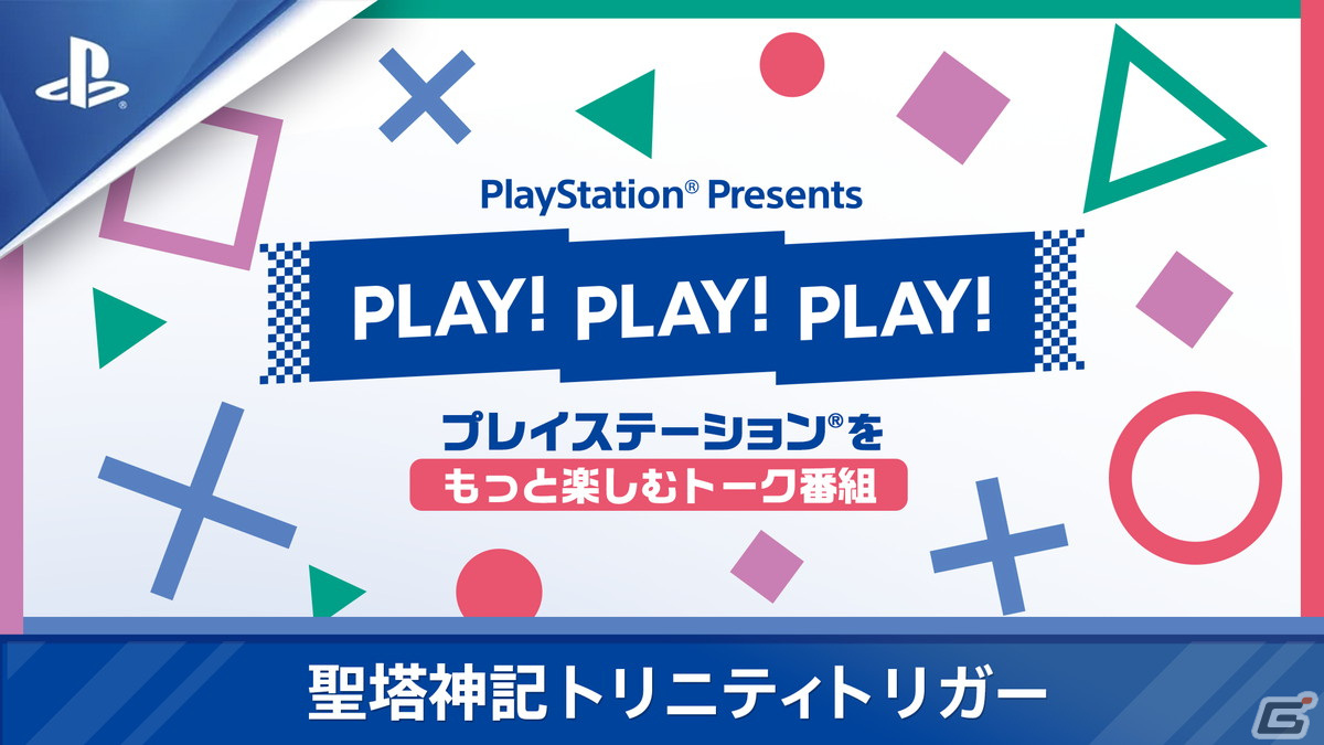トーク番組「PLAY! PLAY! PLAY!」で「聖塔神記 トリニティトリガー」の魅力を紹介！9月13日から4日連続で公開