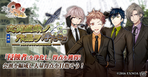 「文豪とアルケミスト」でイベント「調査任務『志賀直哉ノ作品ヲ浄化セヨ　後編』」と限定召装「志賀直哉ノ作品ヲ浄化セヨ　後編」が開催の画像1