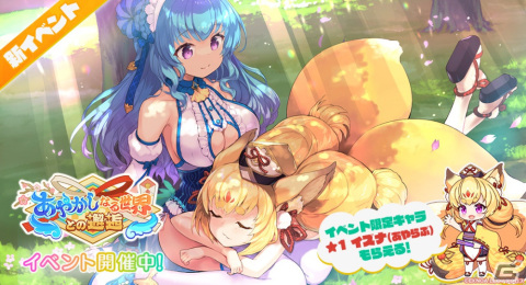 「エンジェリックリンク」で「あやかしランブル！」とのコラボイベントが開催！「★1 イズナ（あやらぶ）」が入手可能の画像1