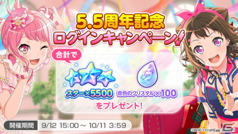 「バンドリ！ ガールズバンドパーティ！」で5.5周年を記念したキャンペーンが開始！無料ガチャや最大「スター×5500」のプレゼントもの画像2
