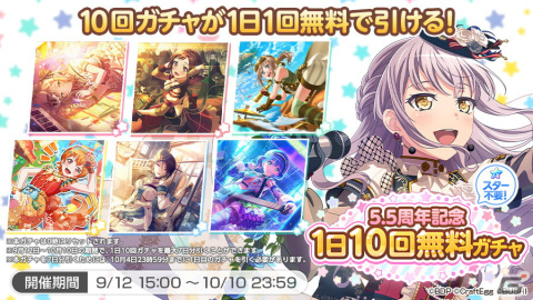 「バンドリ！ ガールズバンドパーティ！」で5.5周年を記念したキャンペーンが開始！無料ガチャや最大「スター×5500」のプレゼントもの画像3