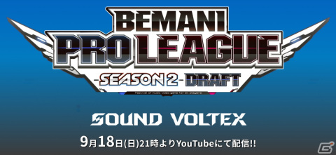 「BEMANI PRO LEAGUE -SEASON 2- SOUND VOLTEX」の参加選手を決めるドラフト会議が9月18日に配信！候補者たちの意気込みも公開中の画像1