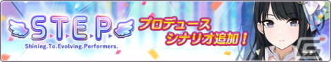 「アイドルマスター シャイニーカラーズ」“S.T.E.P.編”に風野灯織のプロデュースシナリオが追加！の画像2