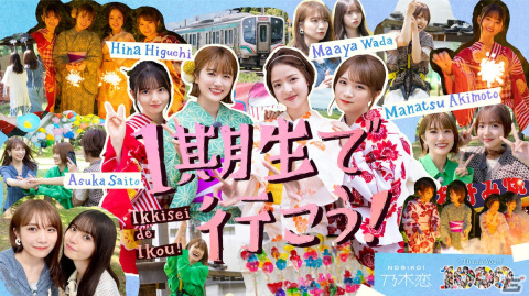 「乃木恋」1,000万DLを突破！齋藤飛鳥さんら1期生4人が自撮りで旅をする記念ムービー「1期生で行こう！」が配信決定の画像1