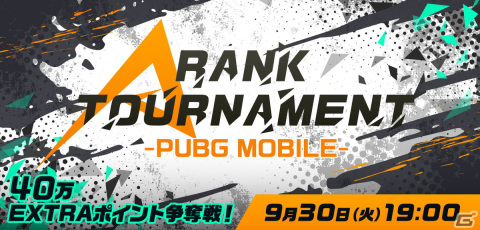 ライブ配信サービス「Mildom」がeスポーツ大会「A RANK TOURNAMENT -PUBG MOBILE-」を9月30日に開催の画像1