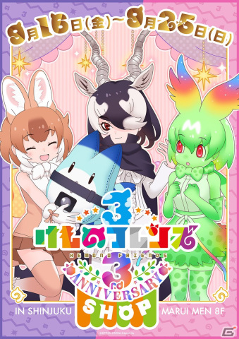 「けものフレンズ3 3rd ANNIVERSARY SHOP」のキービジュアルや新グッズの情報が公開―トークショーの開催もの画像1