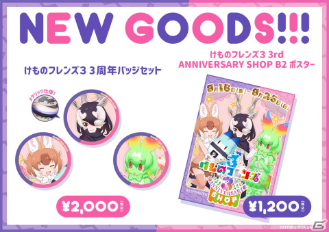 「けものフレンズ3 3rd ANNIVERSARY SHOP」のキービジュアルや新グッズの情報が公開―トークショーの開催もの画像4