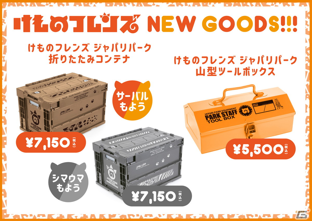 けものフレンズ ジャパリパーク折りたたみコンテナ シマウマも