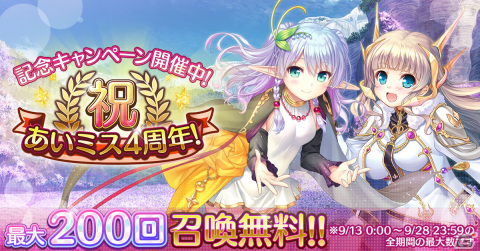 「あいりすミスティリア！」がサービス開始4周年！記念キャンペーンやイベントが実施の画像1