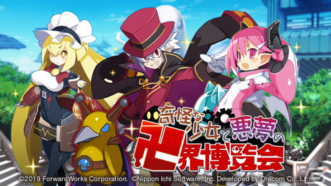 「魔界戦記ディスガイアRPG ～最凶魔王決定戦！～」イベント「奇怪な少女と悪魔の卍界博覧会」が開催！の画像1
