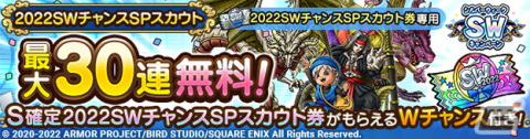 「ドラゴンクエストタクト」最大30連無料の「2022SWチャンスSPスカウト」が開催！新キャラクター「ハヌマーン」が登場！の画像1