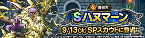 「ドラゴンクエストタクト」最大30連無料の「2022SWチャンスSPスカウト」が開催！新キャラクター「ハヌマーン」が登場！の画像5