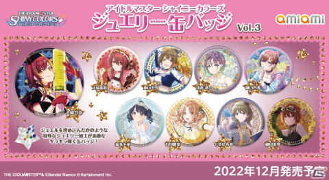「シャニマス」特殊なジュエリー加工を施した缶バッジがあみあみから登場の画像3