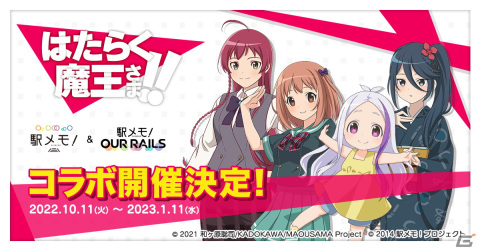 「駅メモ！」シリーズとアニメ「はたらく魔王さま！！」のコラボキャンペーンが10月11日より開催の画像1